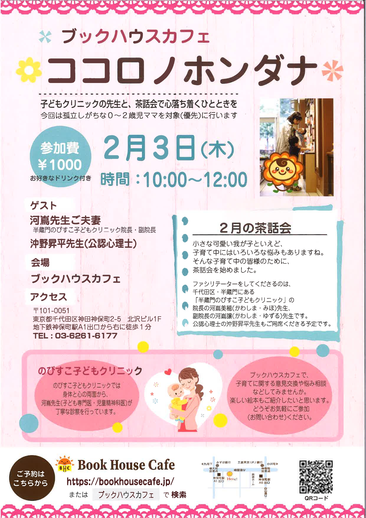 ※延期※【店舗】ココロノホンダナ2月の茶話会