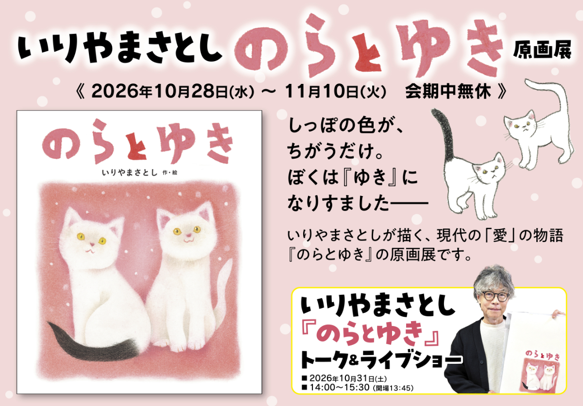いりやまさとし『のらとゆき』トーク＆ライブショー
