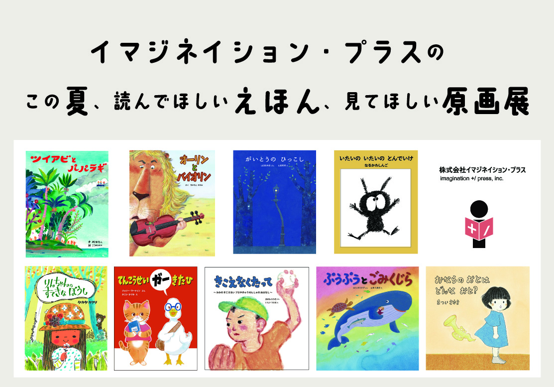 イマジネイション・プラス　絵本作家さんのおはなし会