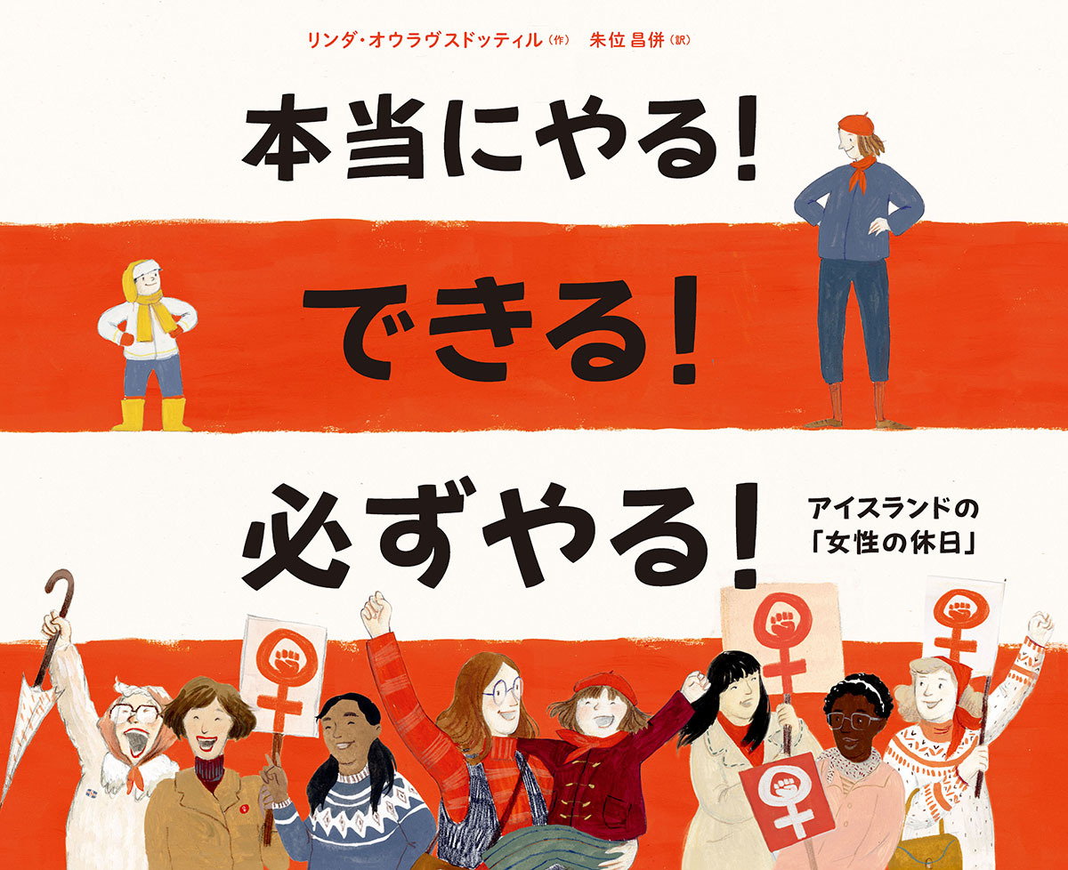 アイスランドの「女性の休日」が絵本になるまで