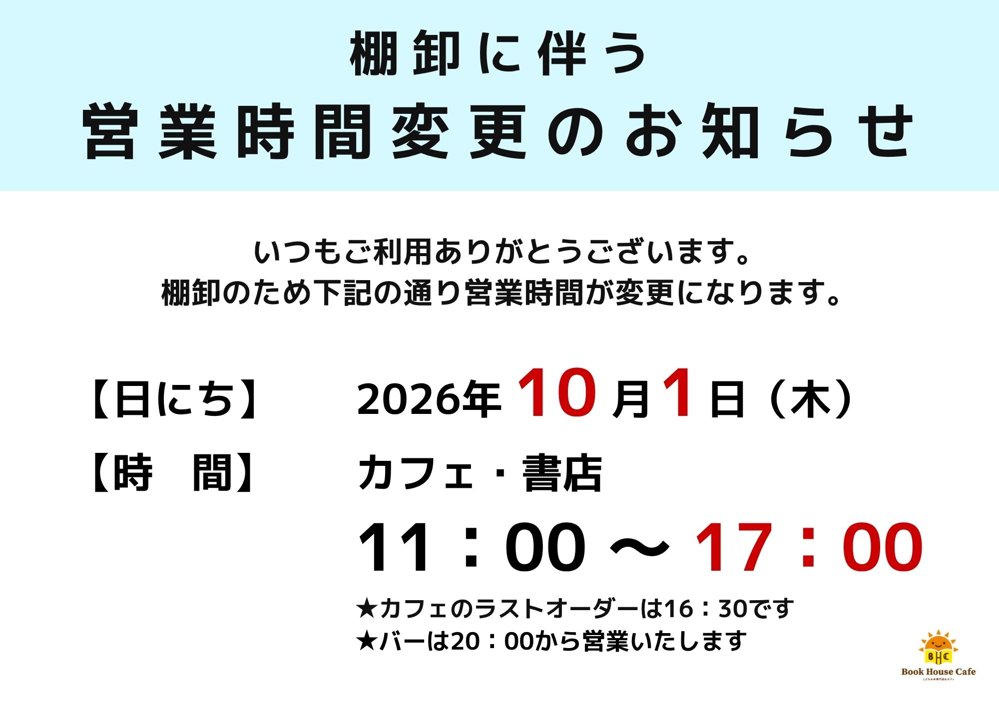 【10/1】棚卸による閉店時間変更のお知らせ