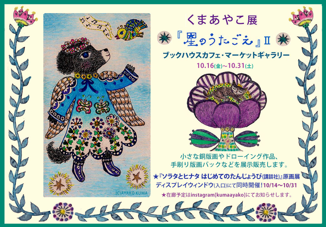 くまあやこ展　「星のうたごえ」Ⅱ