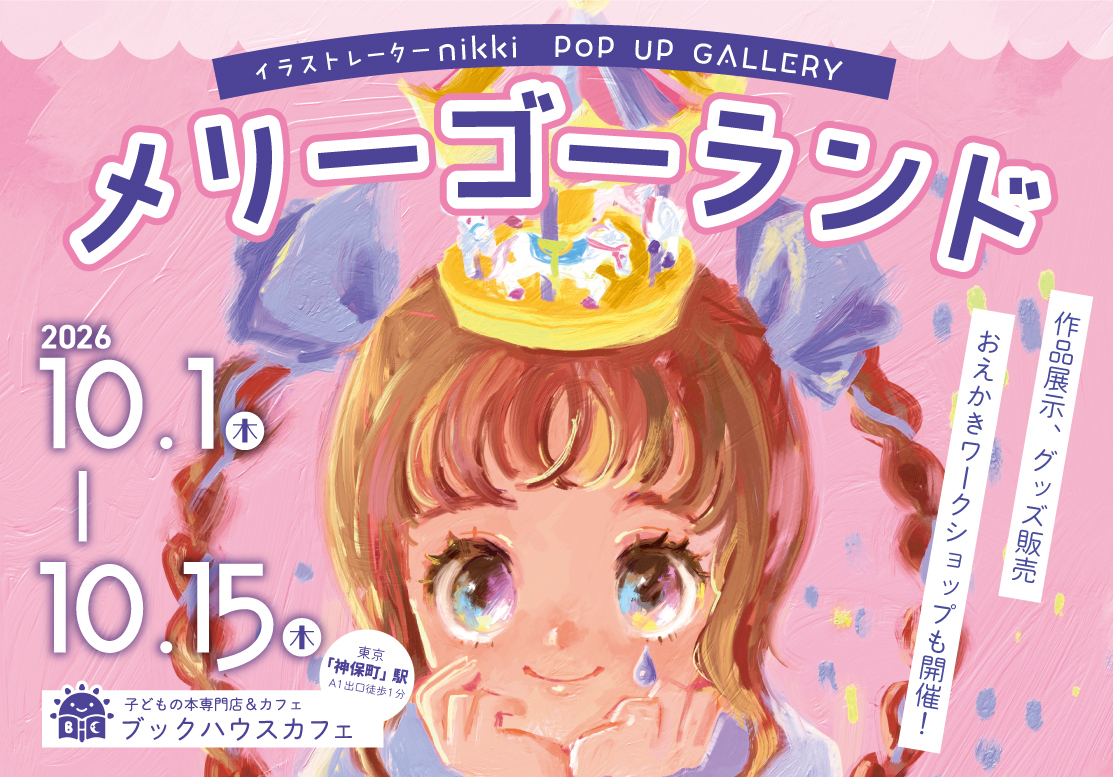 メリーゴーランド nikki POPUP GALLERY