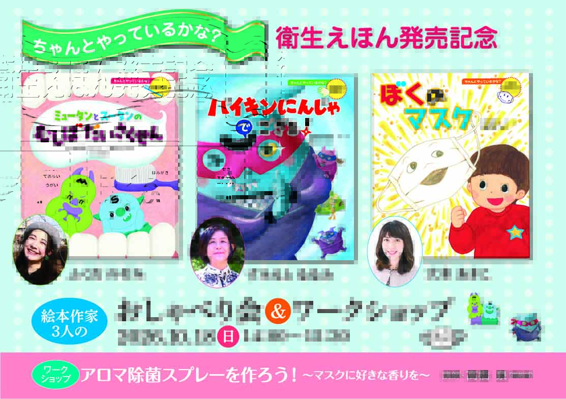 「ちゃんとやっているかな？」衛生えほん発売記念トーク＆ワークショップ