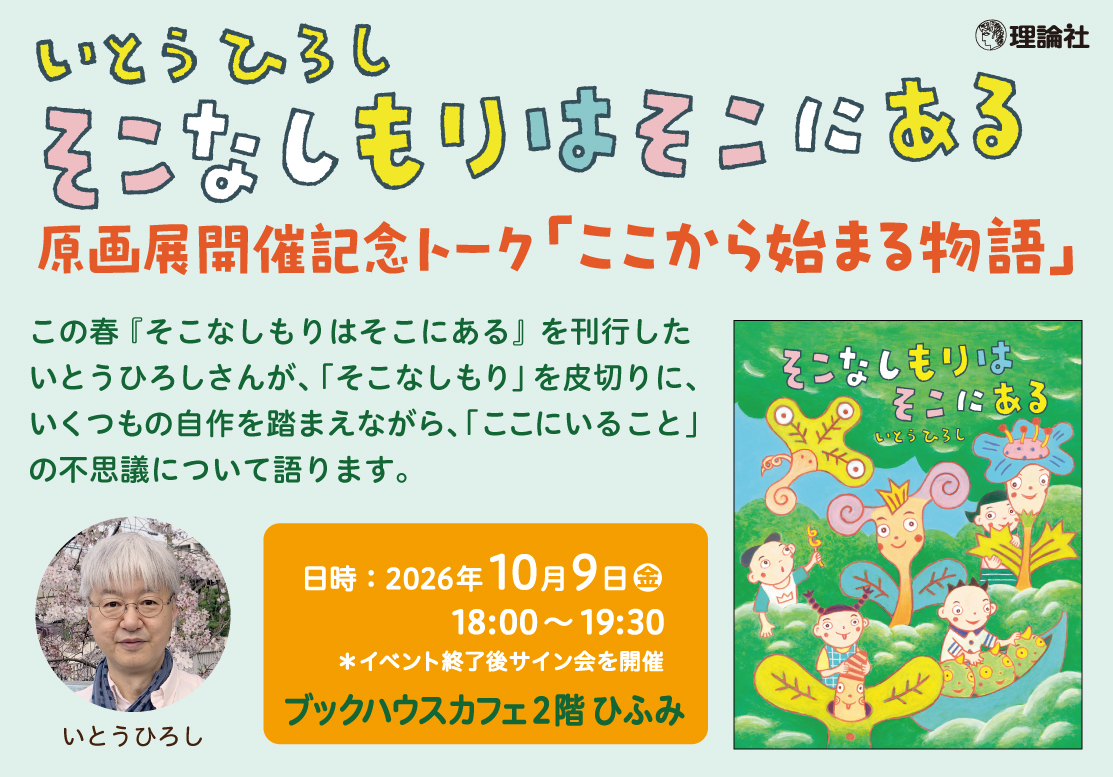 いとうひろしトーク「ここから始まる物語」