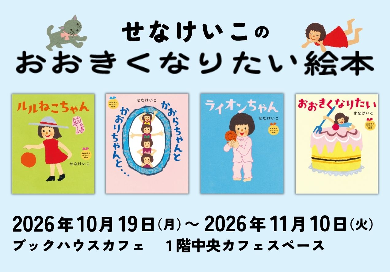 せなけいこ「おおきくなりたい絵本」シリーズ発売記念パネル展