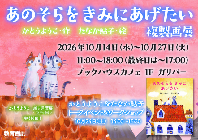 かとうようこ＆たなか鮎子　トークイベント＆ワークショップ