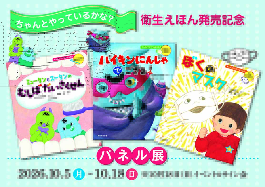 「ちゃんとやっているかな？」衛生えほん発売記念パネル展