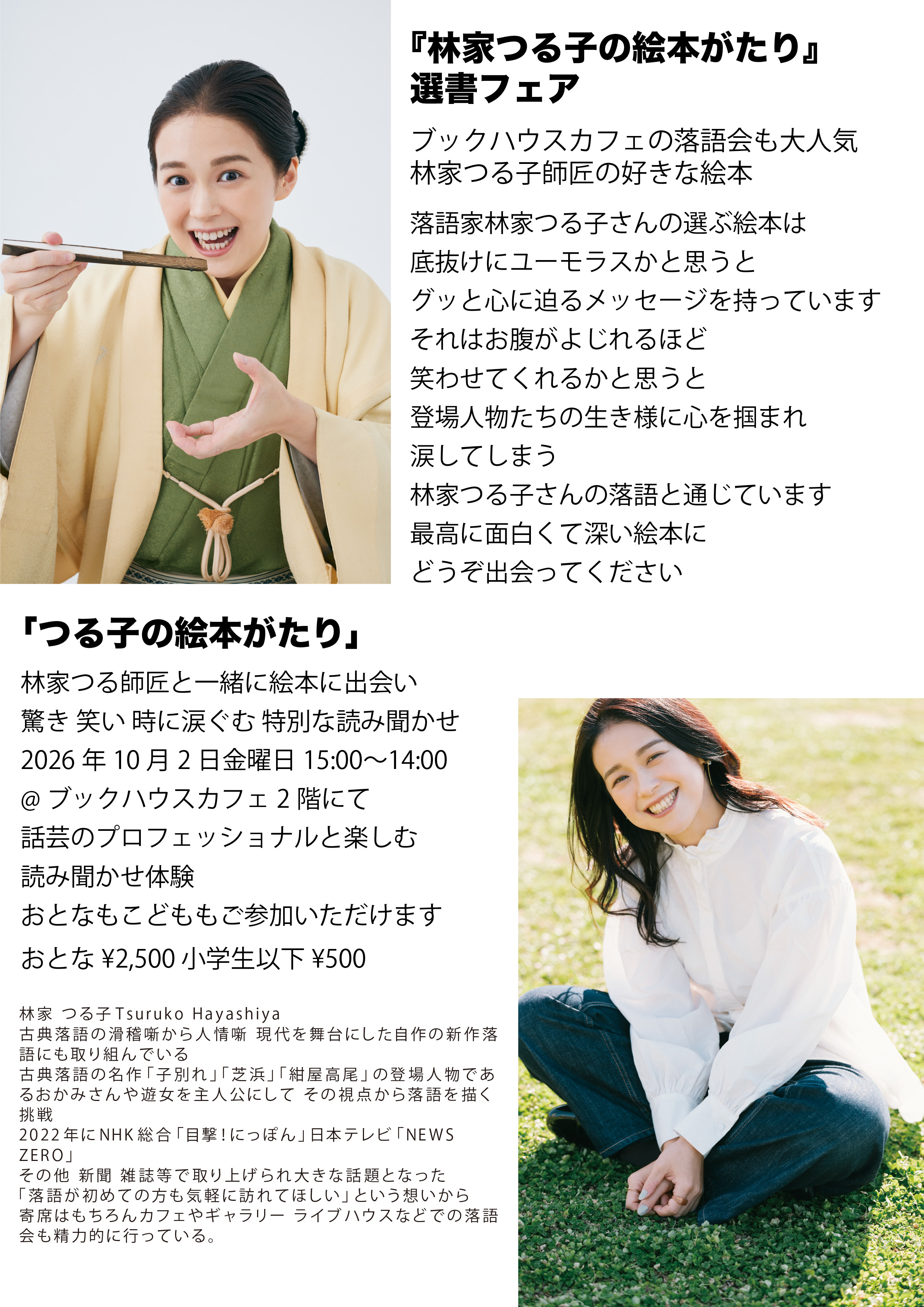 林家つる子の絵本がたり選書フェア