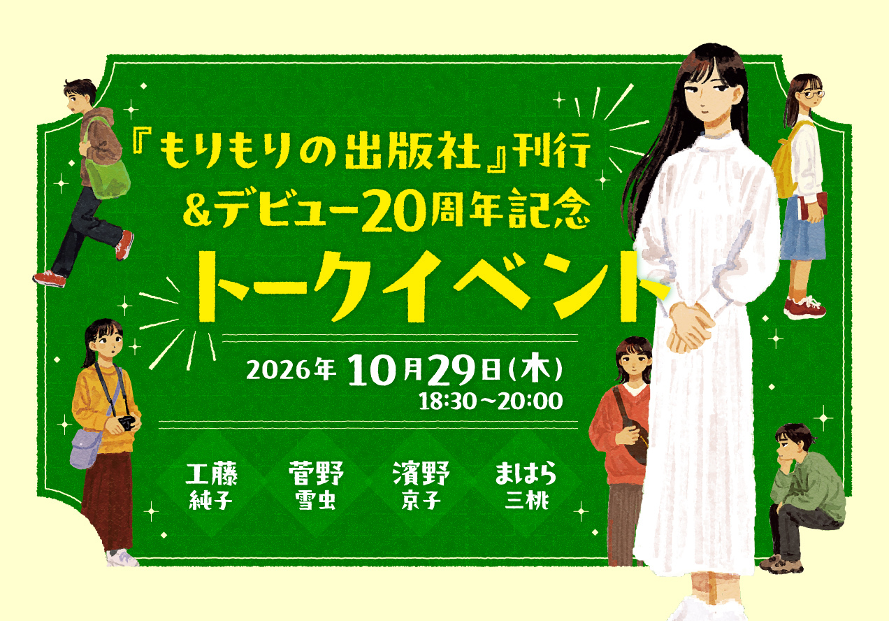 『もりもりの出版社』刊行＆デビュー20周年記念トークイベント