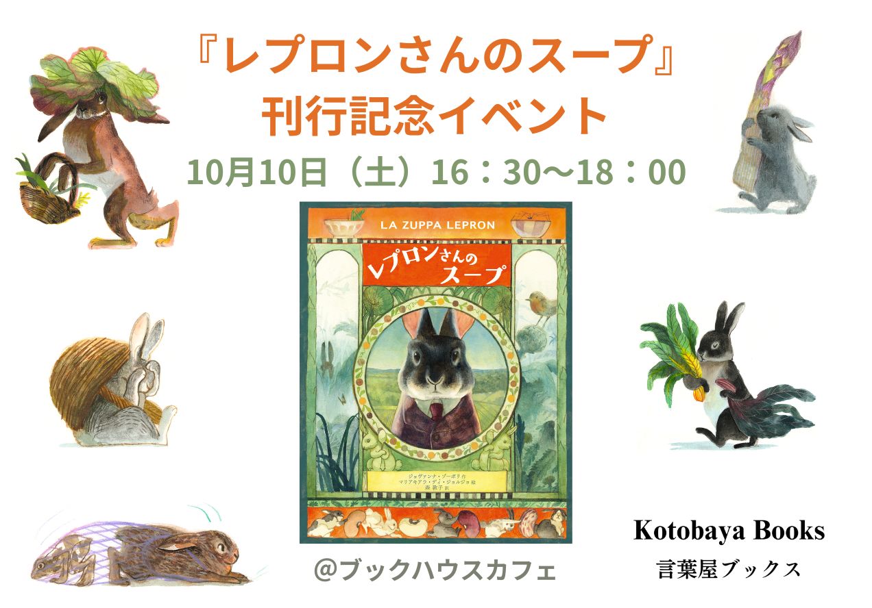 『レプロンさんのスープ』刊行記念イベント、パネル展示