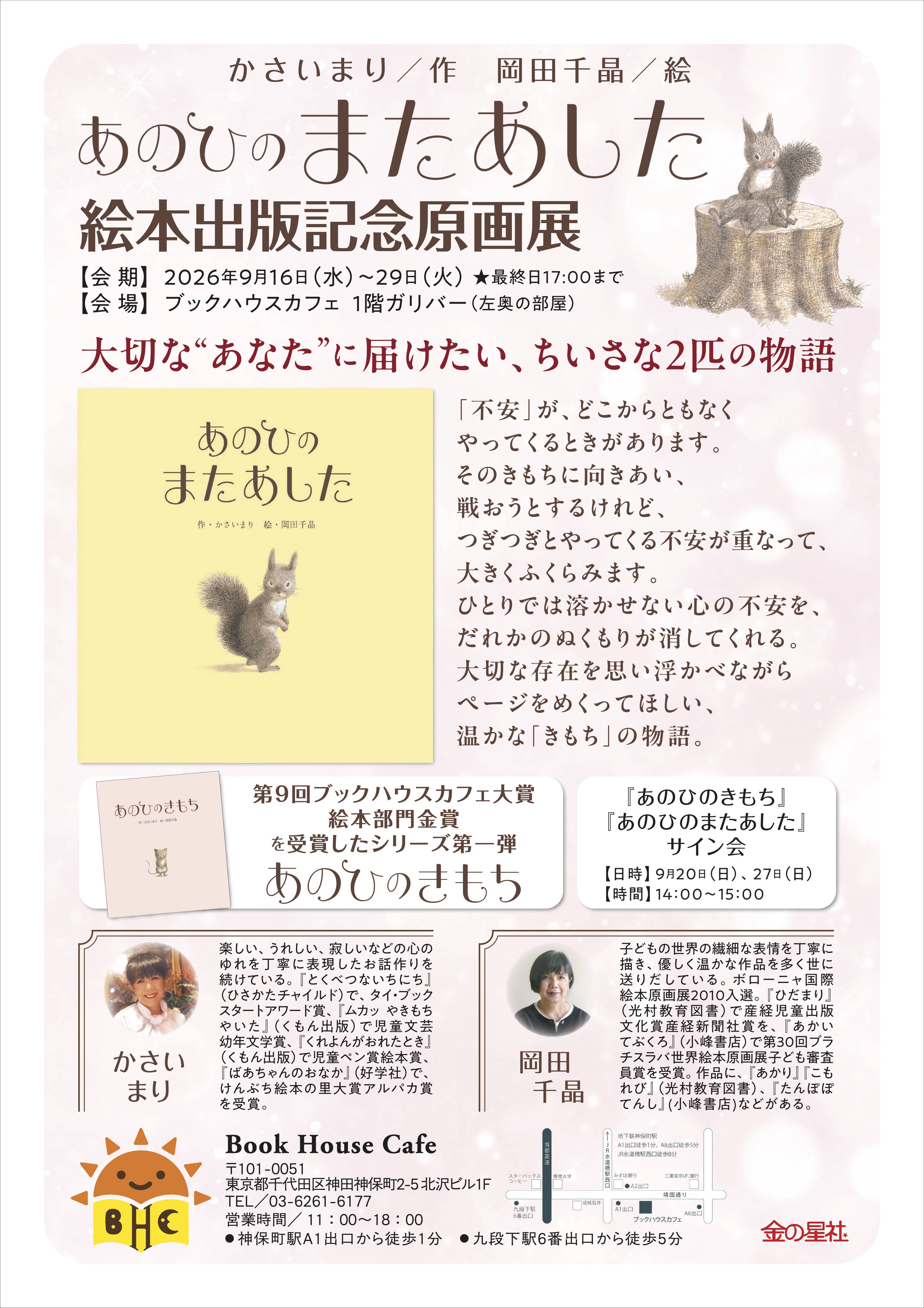 『あのひのまたあした』絵本出版記念原画展