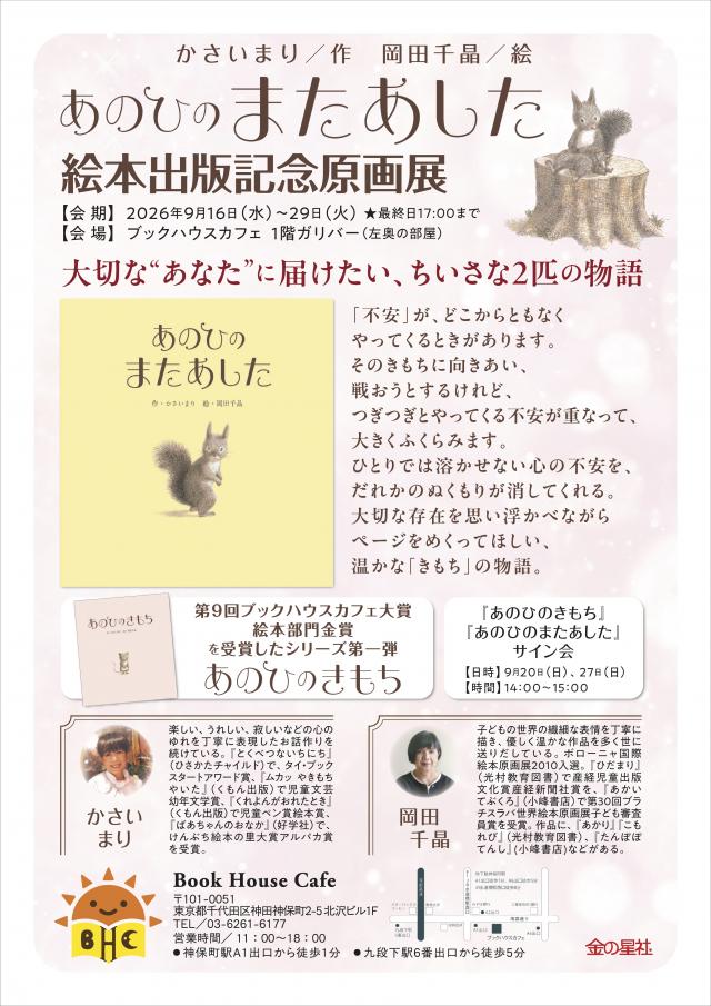 『あのひのまたあした』絵本出版記念原画展