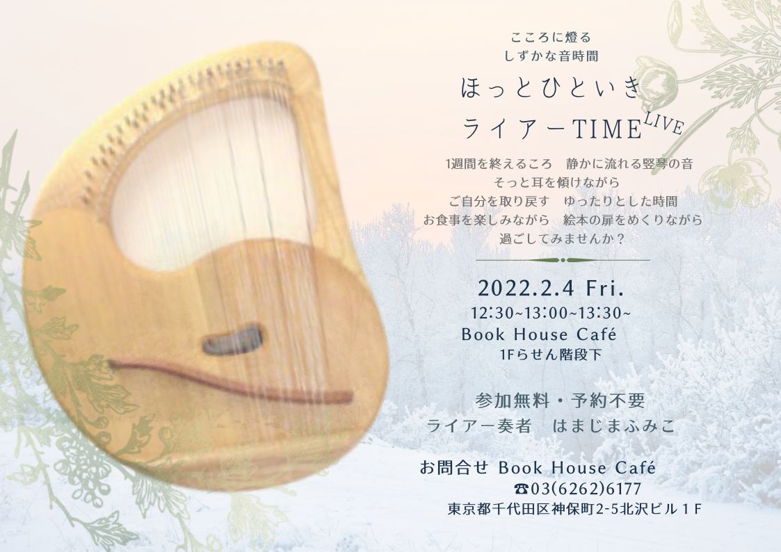 ※中止※【店舗】『竪琴ライアー生演奏TIME』