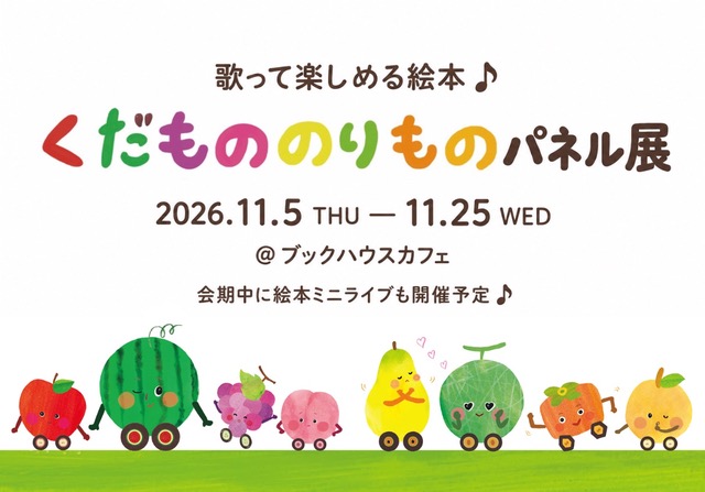 『くだもののりもの』展
