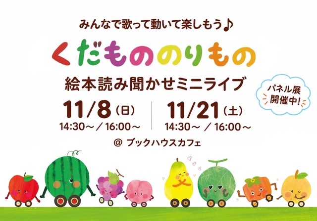 『くだもののりもの』絵本読み聞かせミニライブ
