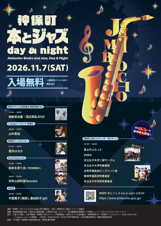 「矢吹山田外薗Session」 in 神保町　本とジャズ Day & Night