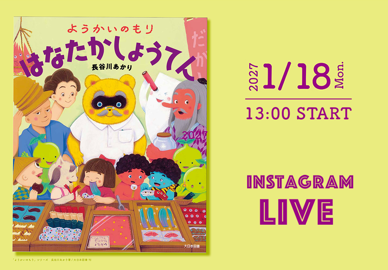 長谷川あかりさんインスタライブ『ようかいのもり はなたかしょうてん』