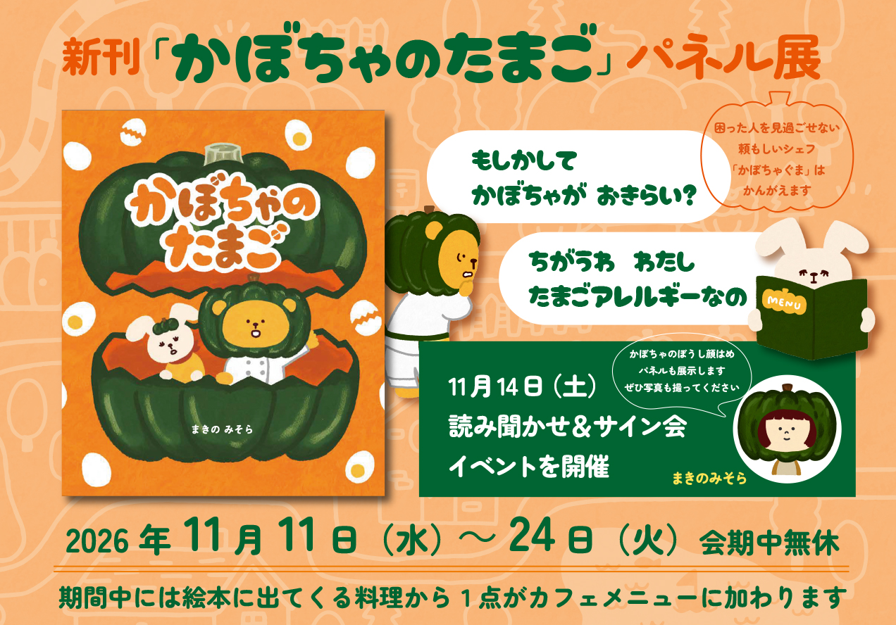 まきの みそらさん著　新刊『かぼちゃのたまご』パネル展