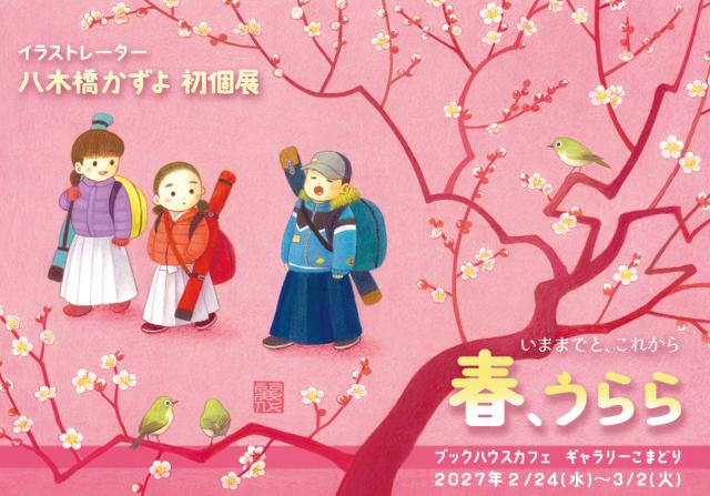 春、うらら　―いままでと、これから―