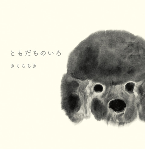 きくちちきさん『ともだちのいろ』絵本原画展