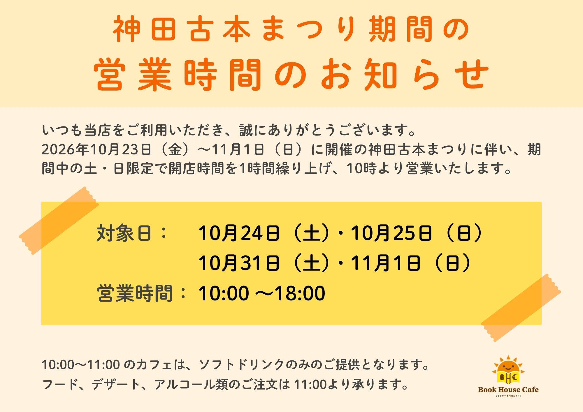 神田古本まつり期間の土日 営業時間変更（繰り上げ開店）のお知らせ【10/24・10/25・10/31・11/1】