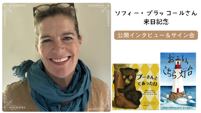 ソフィー・ブラッコールさん 来日記念　 公開インタビュー＆サイン会 開催決定！