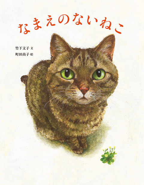 町田尚子さん『なまえのないねこ』絵本原画展