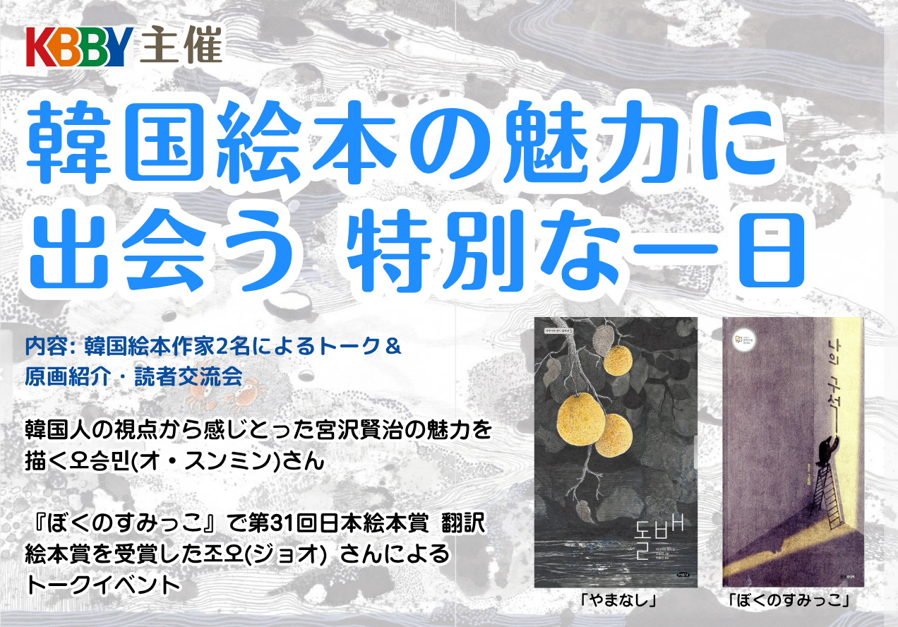韓国絵本の魅力に出会う 特別な一日
