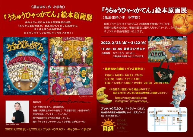 『うちゅうひゃっかてん』絵本原画展 （黒岩まゆ／作　小学館）