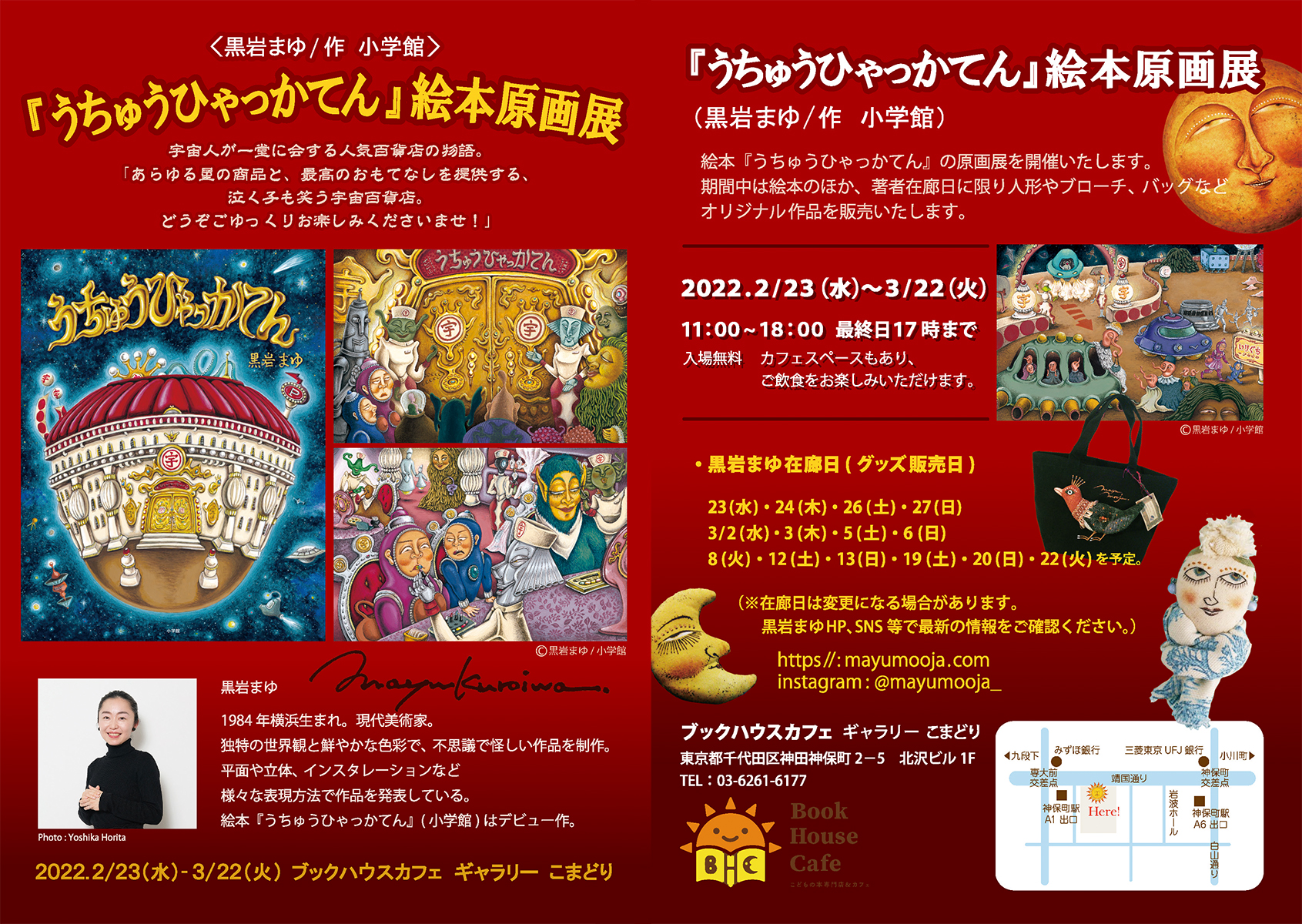 『うちゅうひゃっかてん』絵本原画展 （黒岩まゆ／作　小学館）