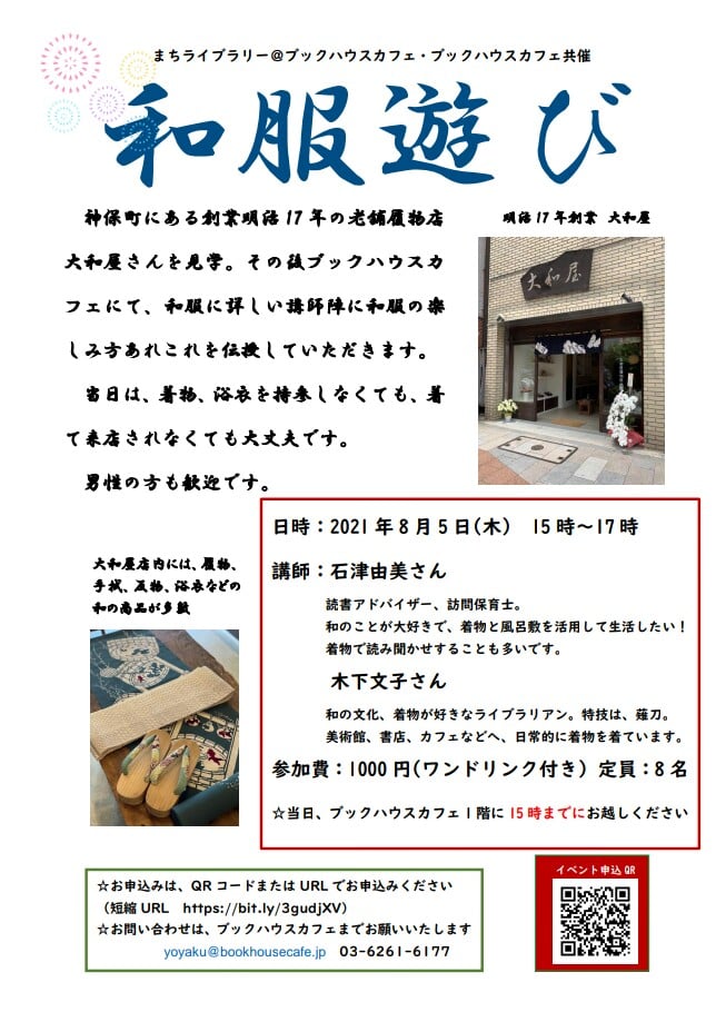 【店舗開催】まちライブラリー＠ブックハウスカフェ「和服遊び」