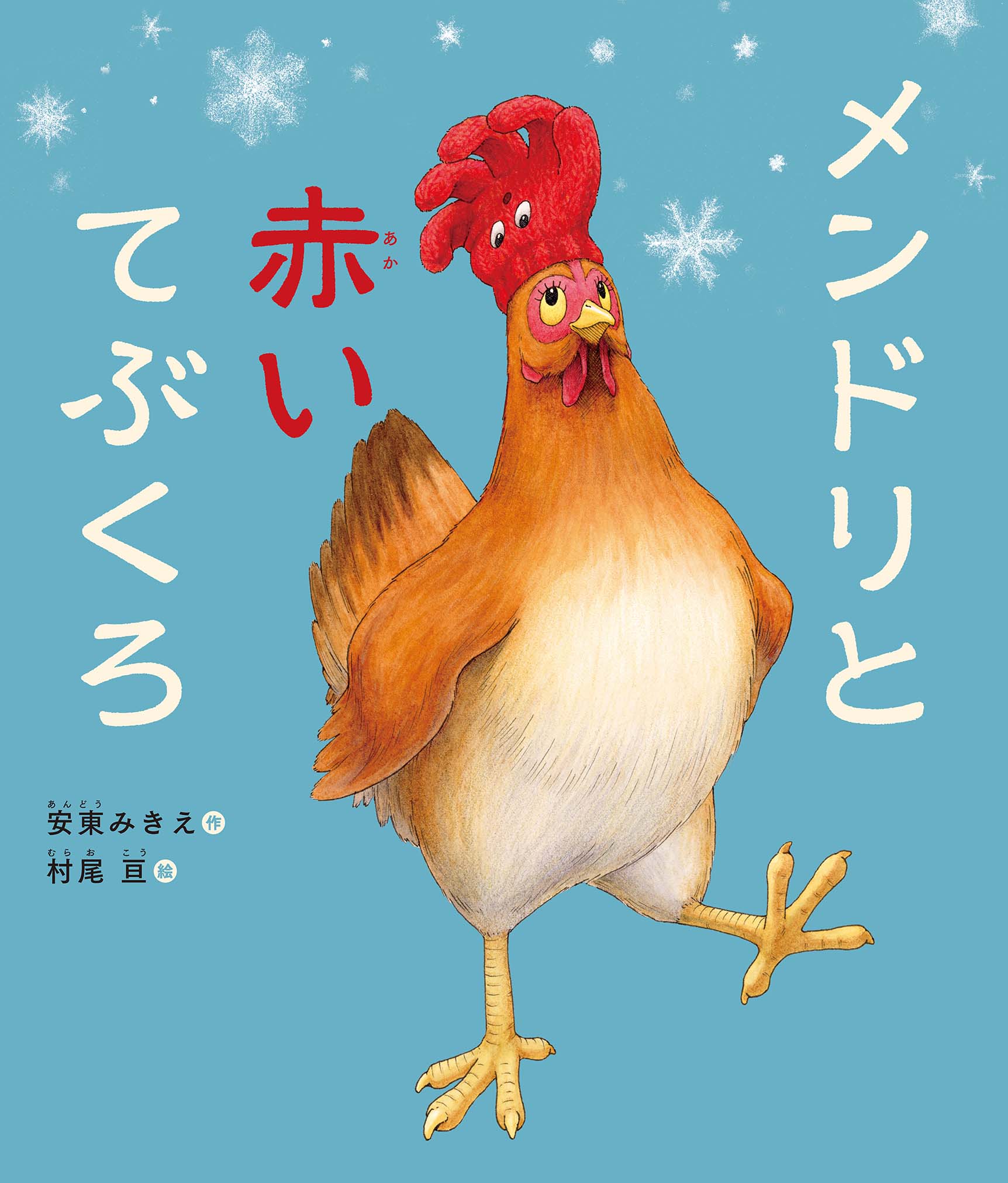 【オンラインイベント】安東みきえさんと村尾亘さんの、トークイベント　★見逃し配信あり★
