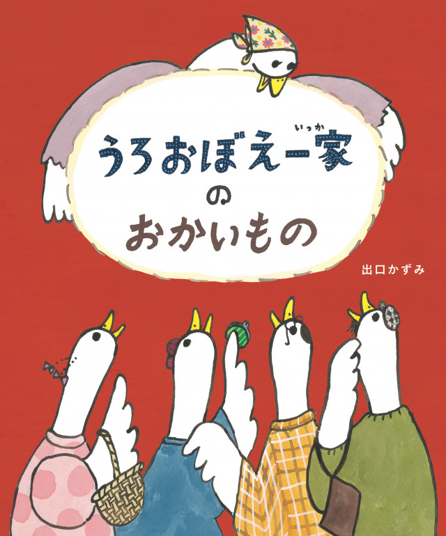 出口かずみさん　絵本『うろおぼえ一家のおかいもの』ミニ原画展