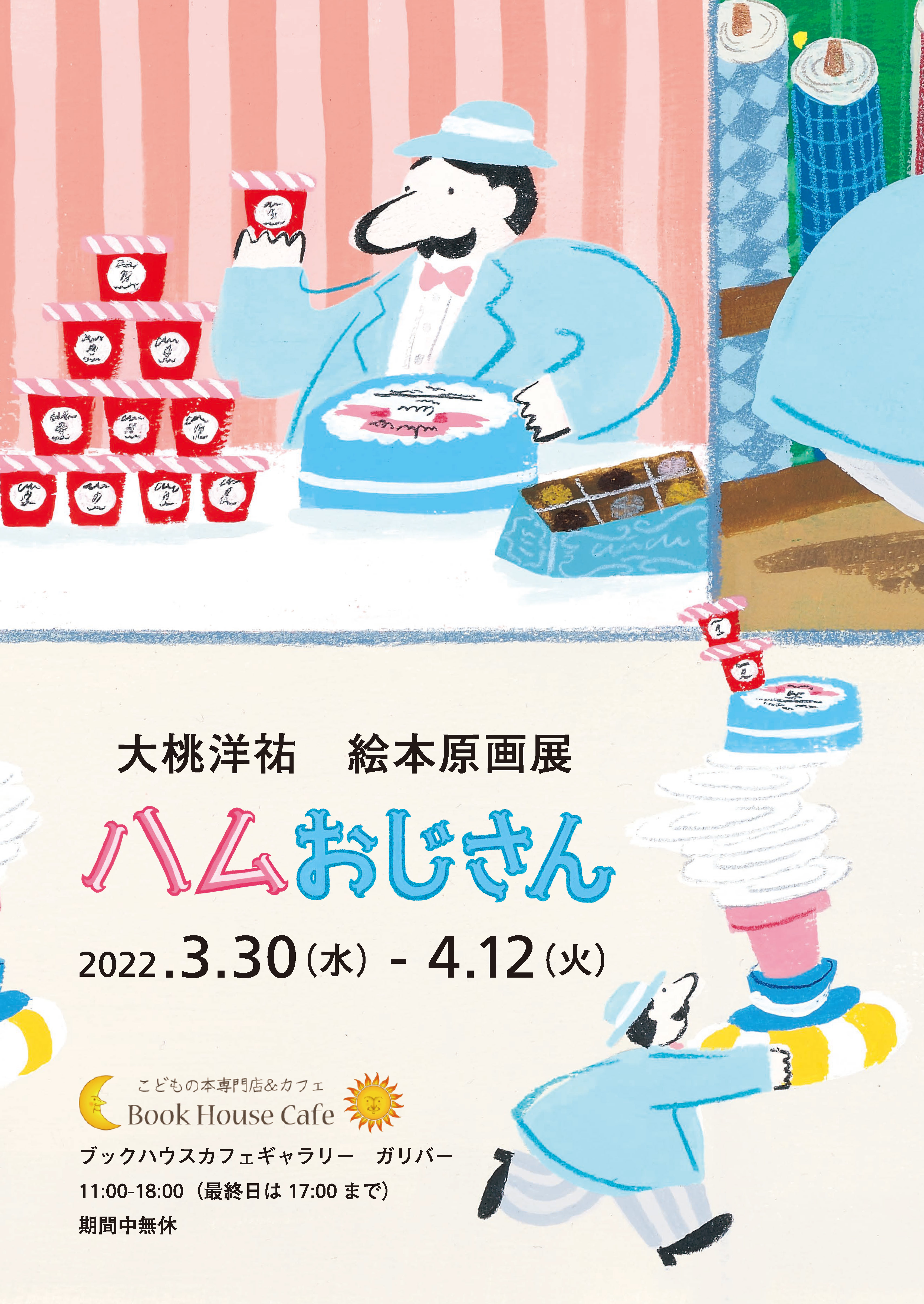 大桃洋祐さん『ハムおじさん』絵本原画展