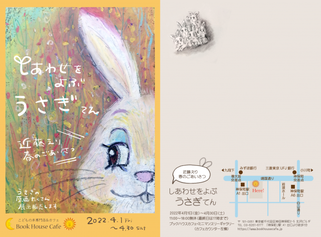 近藤えりさんの、ミニマンスリーギャラリー（2022年4月）「しあわせをよぶ　うさぎてん」