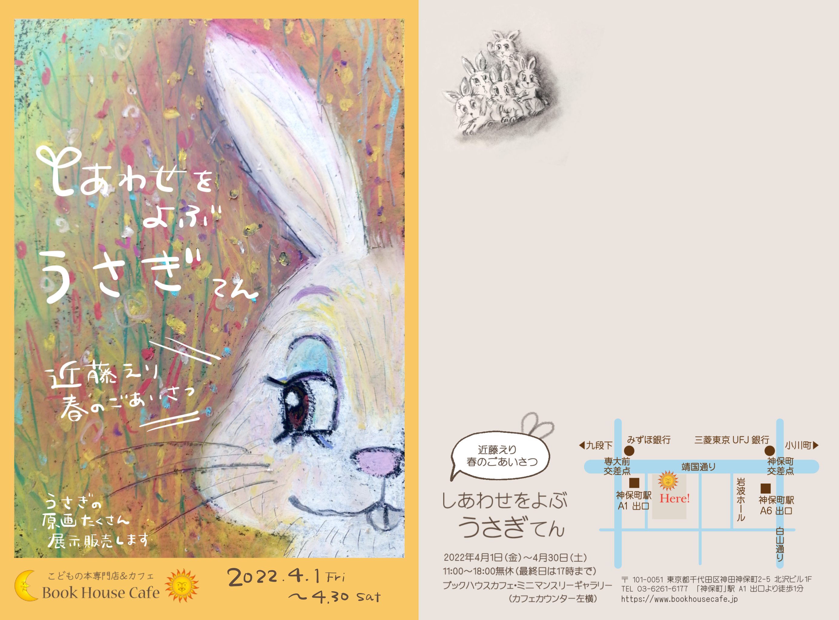 近藤えりさんの、ミニマンスリーギャラリー（2022年4月）「しあわせをよぶ　うさぎてん」