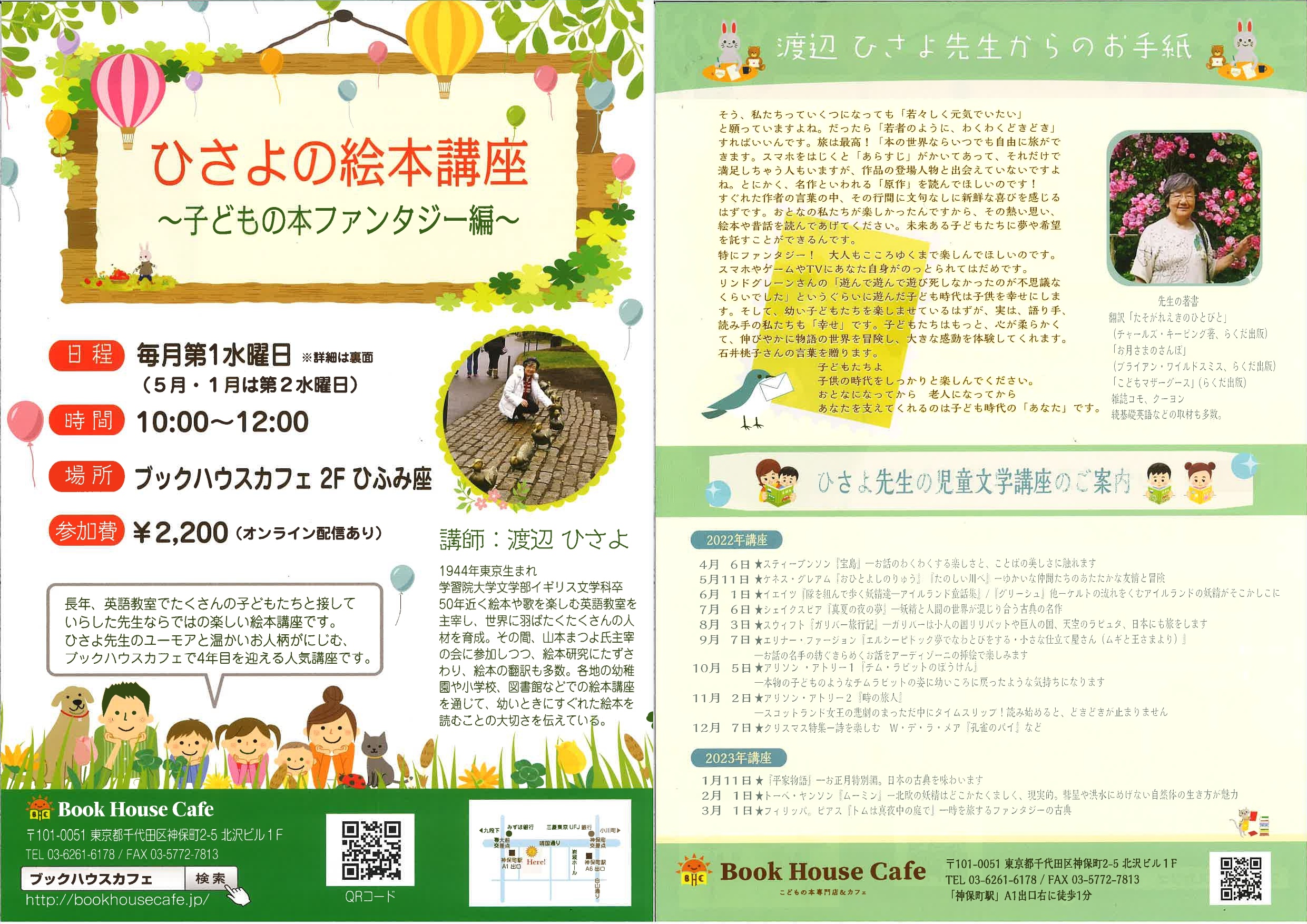 【店頭＆オンライン開催】ひさよの絵本講座2022年度　～ファンタジー編～