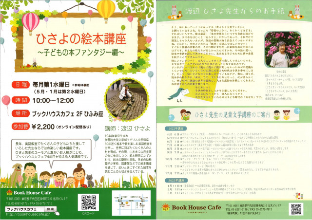 【店頭＆オンライン開催】ひさよの絵本講座2022年度　～ファンタジー編～