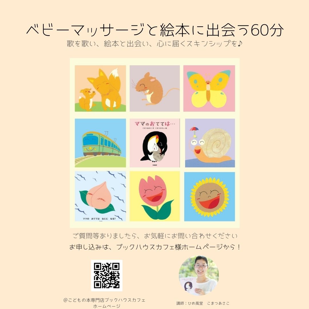 【店舗・オンライン】ベビーマッサージと絵本に出会う60分～絵本とおうたのベビーマッサージ～
