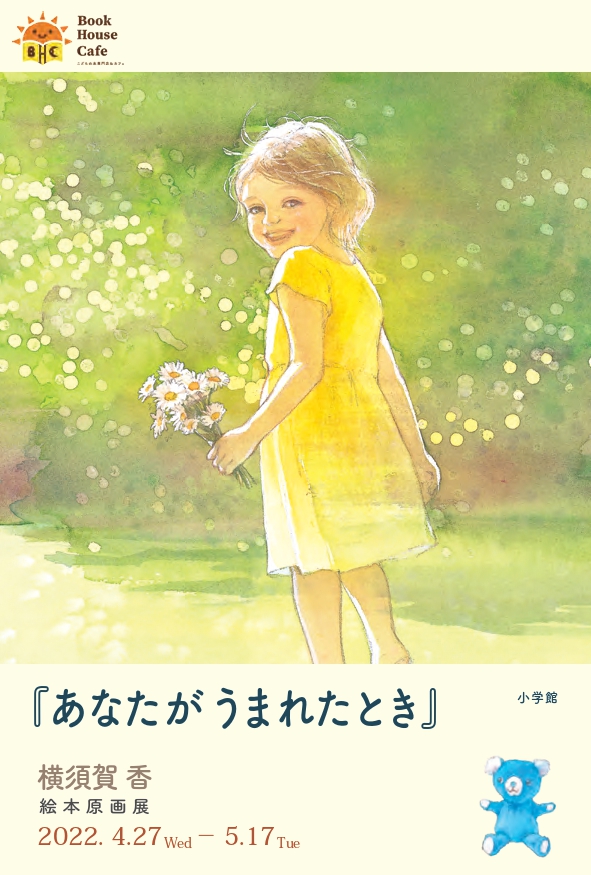 横須賀香さん絵本原画展『あなたがうまれたとき』