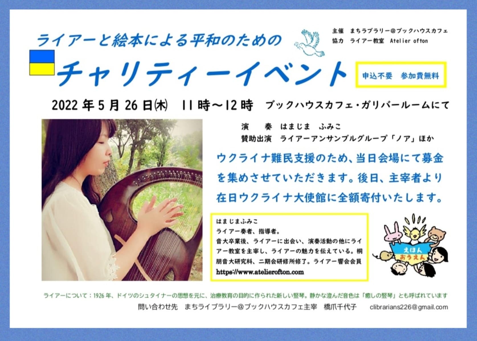 【店舗】ライアーと絵本による平和のためのチャリティーイベント