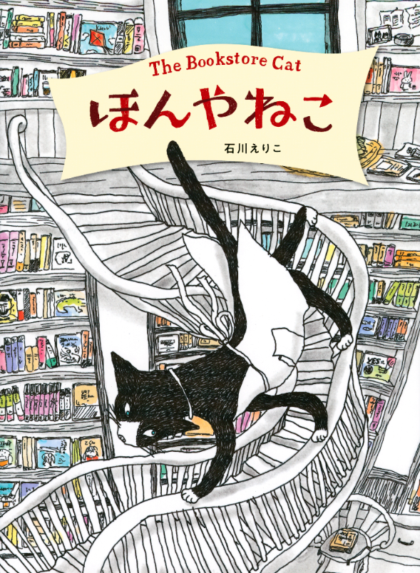 石川えりこさん『ほんやねこ』絵本原画展