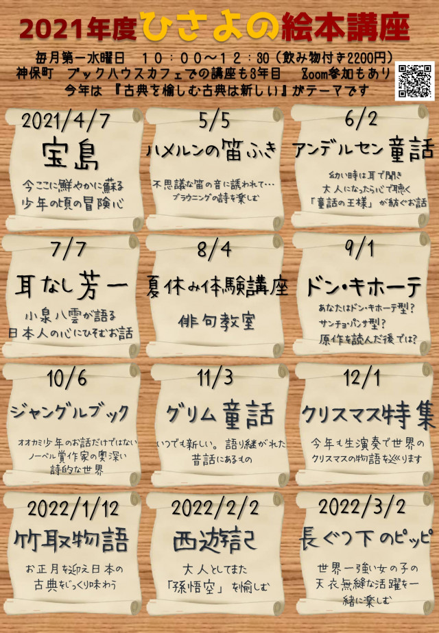 【店頭＆オンライン開催】ひさよの絵本講座　～古典を愉しむ古典は新しい～