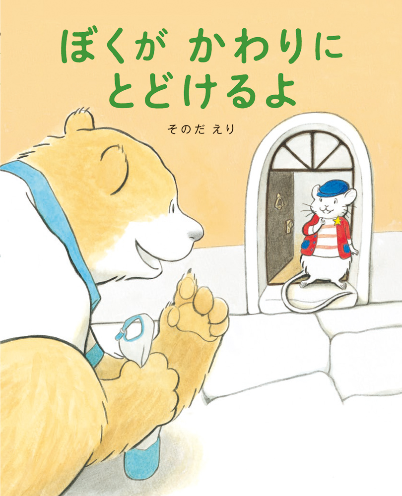 そのだえりさん絵本原画展『ぼくが かわりに とどけるよ』（文溪堂）