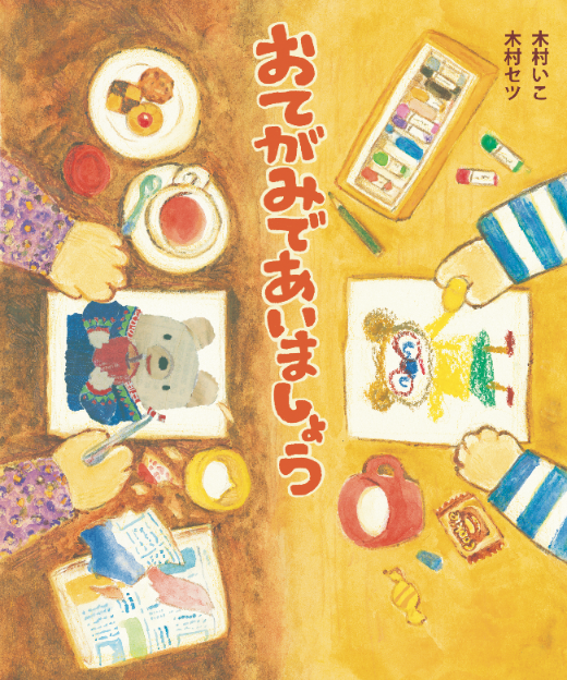 木村いこさん、木村セツさん原画展『おてがみであいましょう』（理論社）