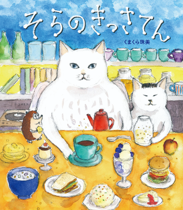 くまくら珠美さん原画展『そらのきっさてん』（理論社）