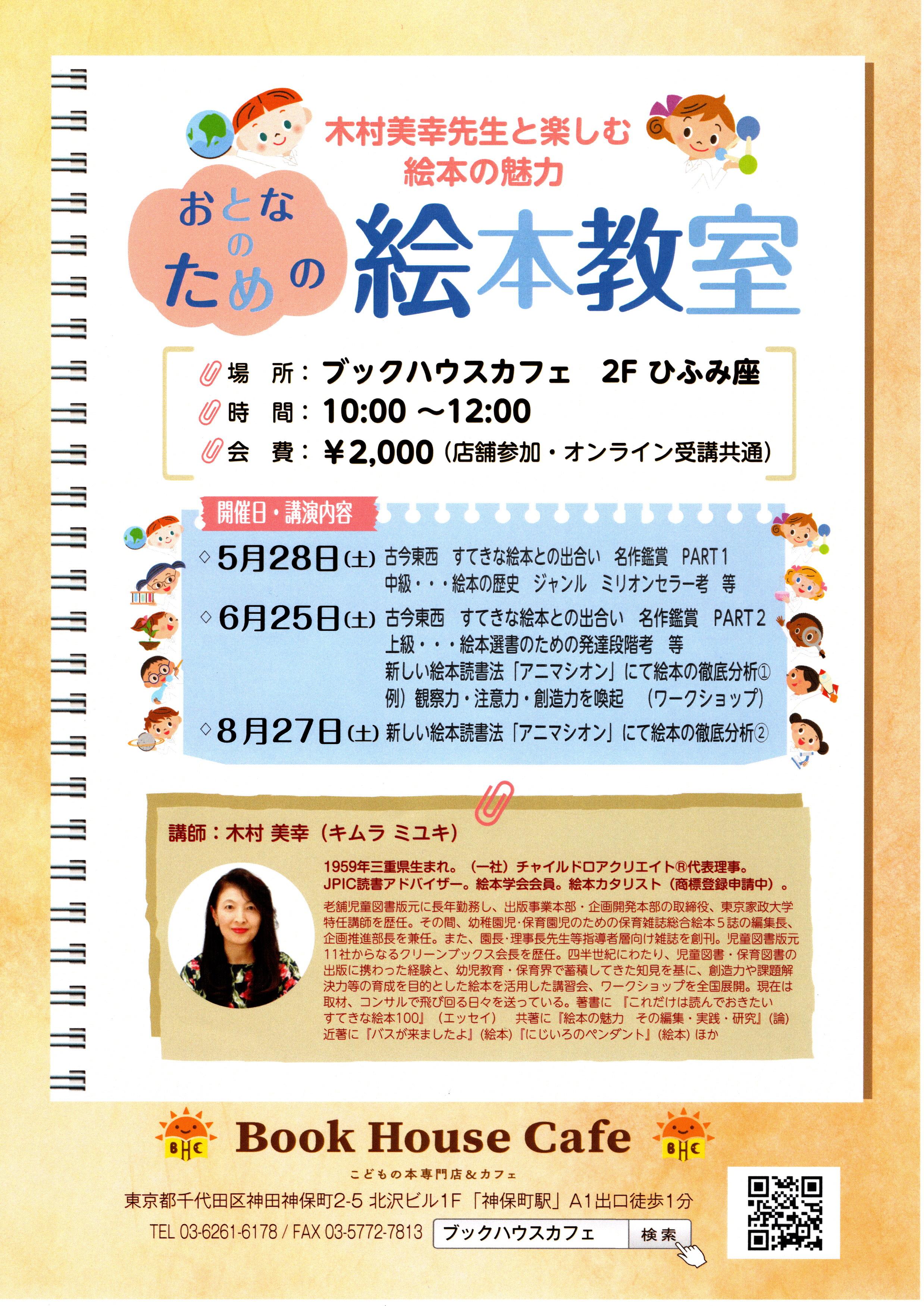 木村美幸先生と楽しむ絵本の魅力　～おとなのための絵本教室～
