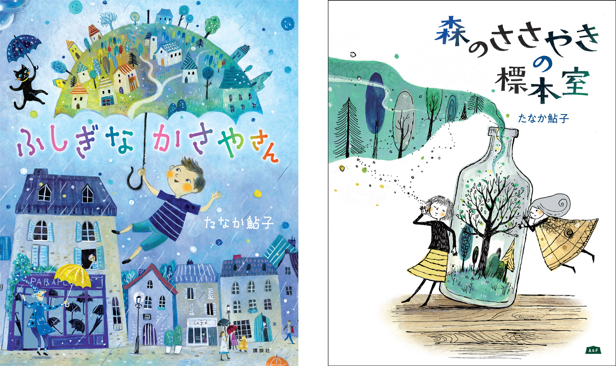 たなか鮎子 『ふしぎなかさやさん』絵本原画展 （『森のささやきの標本室』の原画・複製原画展 同時開催）