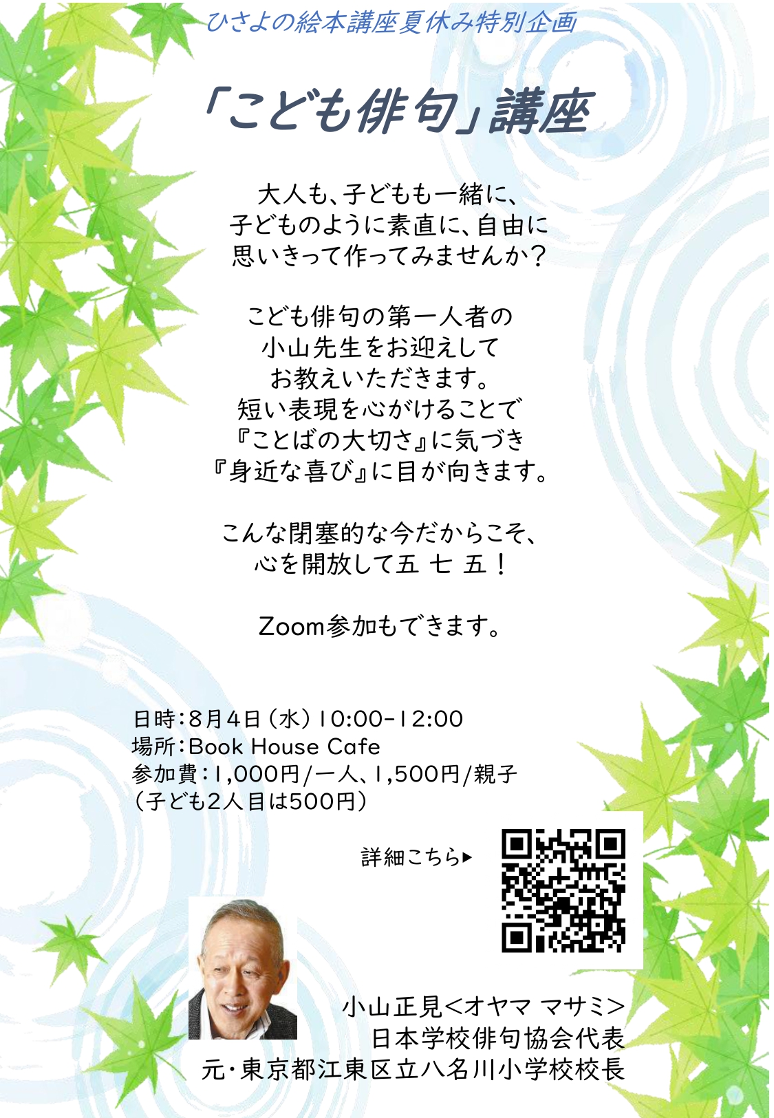 【店頭＆オンライン開催】ひさよの絵本講座夏休み特別企画☆☆「こども俳句」講座